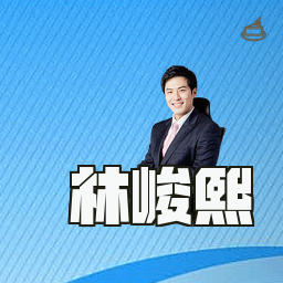 林峻熙