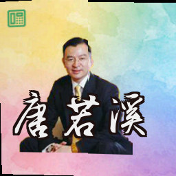 唐若溪